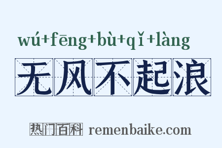 无风不起浪是什么意思的图片